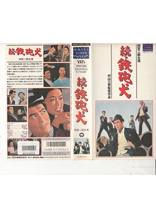 続・鉄砲犬
