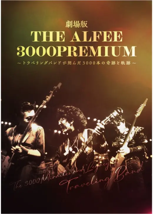 劇場版 THE ALFEE 3000PREMIUM〜トラベリングバンドが刻んだ3000本の奇跡と軌跡〜