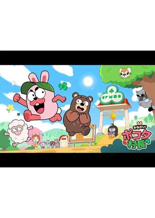 おねがい！ポコタ村長