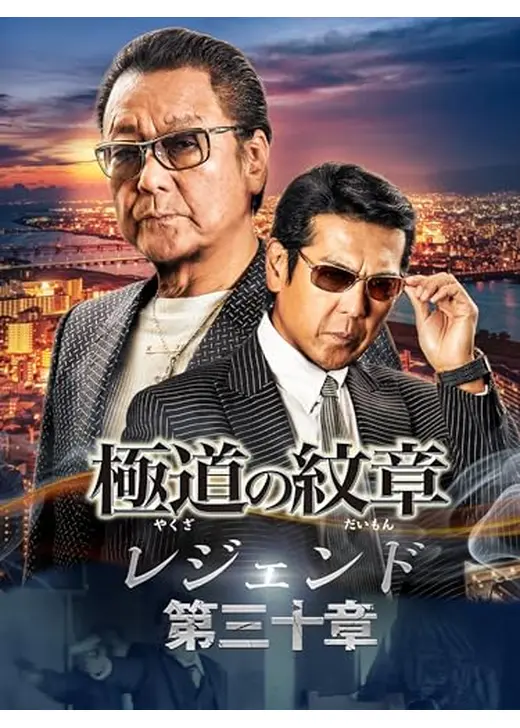 極道の紋章レジェンド 第三十章