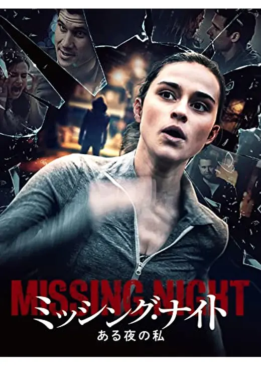 ミッシング・ナイト ある夜の私