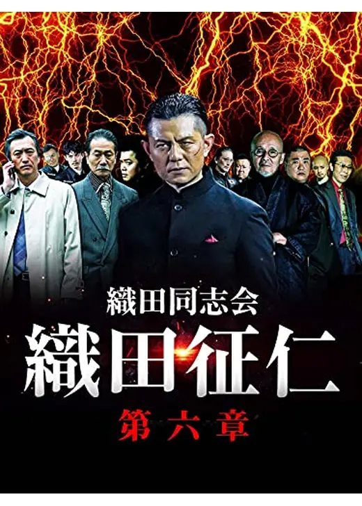織田同志会・織田征仁　第六章