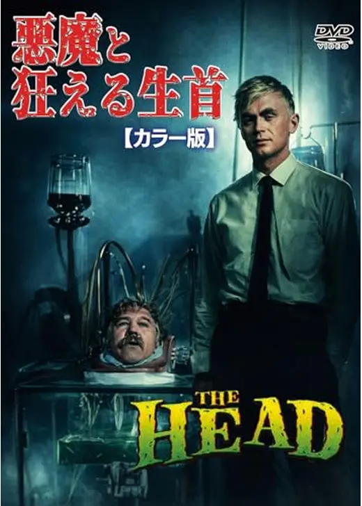 悪魔と狂える生首