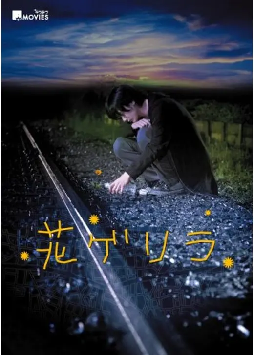 花ゲリラ
