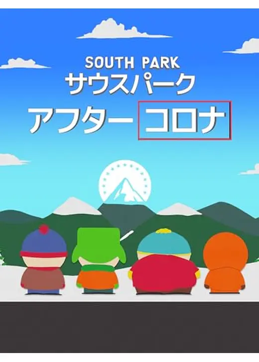 サウスパーク：アフターコロナ