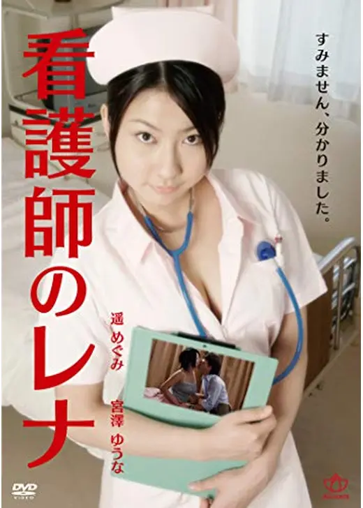 看護師のレナ／新人ナース　遥めぐみの発情日誌