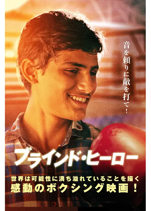 ブラインド・ヒーロー