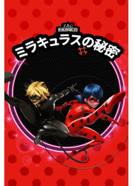 ミラキュラスの秘密 シーズン1