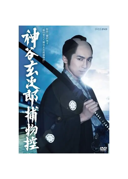 Amazon.co.jp: 高橋光臣主演 神谷玄次郎捕物控2【NHKスクエア