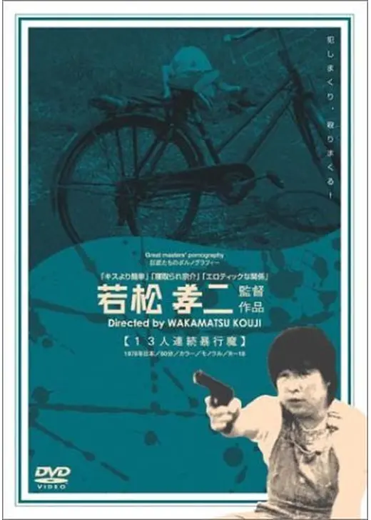 13人連続暴行魔
