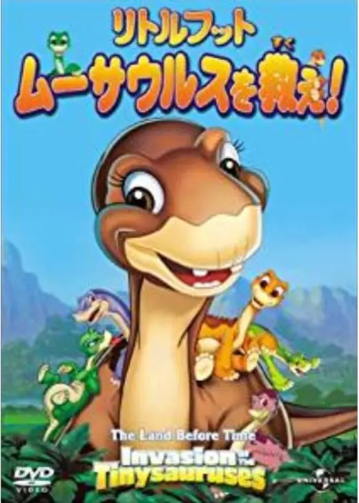 リトルフット ムーサウルスを救え！