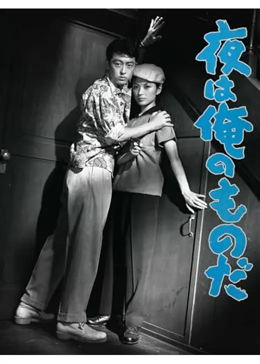 夜は俺のものだ