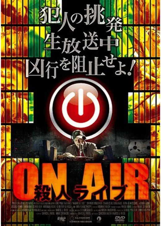 ON AIR 殺人ライブ