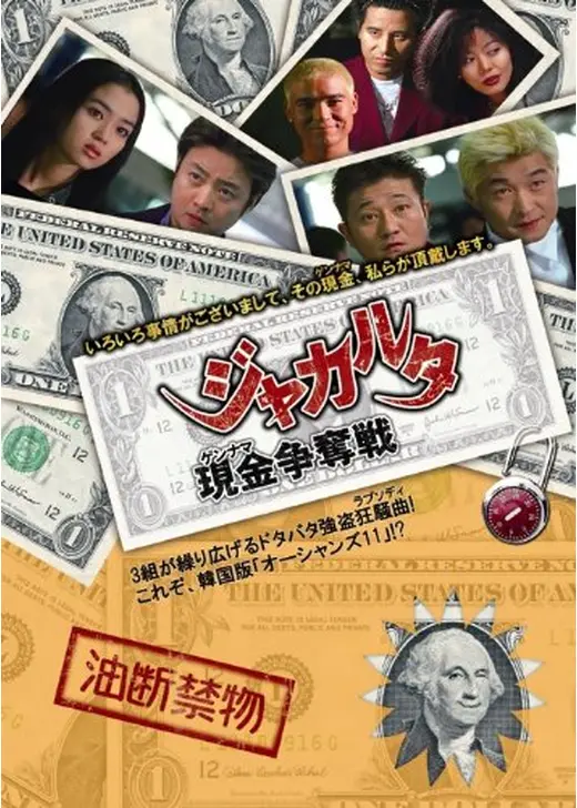 ジャカルタ -現金争奪戦-