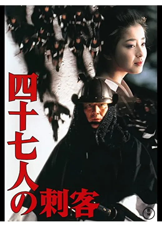 四十七人の刺客