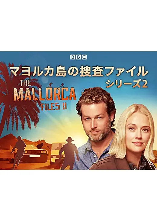 マヨルカ島の捜査ファイル シーズン2