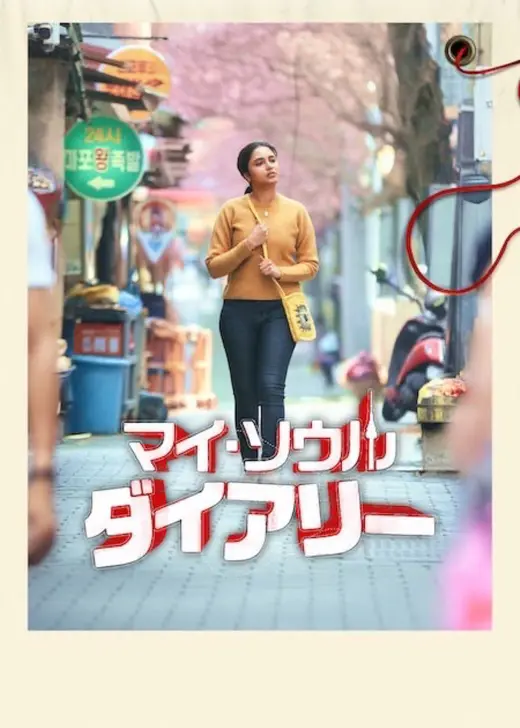 マイ・ソウル・ダイアリー