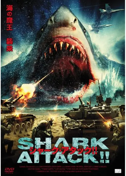 シャーク・アタック！！