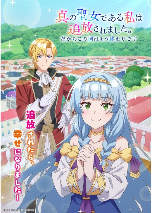 真の聖女である私は追放されました。だからこの国はもう終わりです