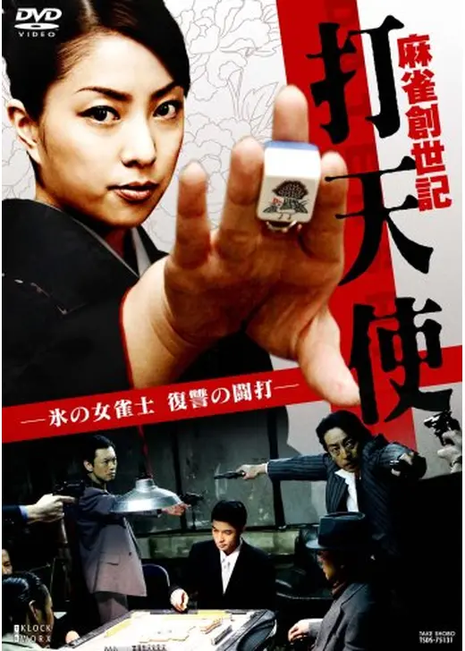 麻雀創世記 打天使 -氷の女雀士 復讐の闘打-