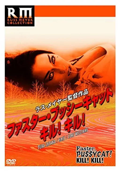 ファスタープッシーキャット　キル！キル！