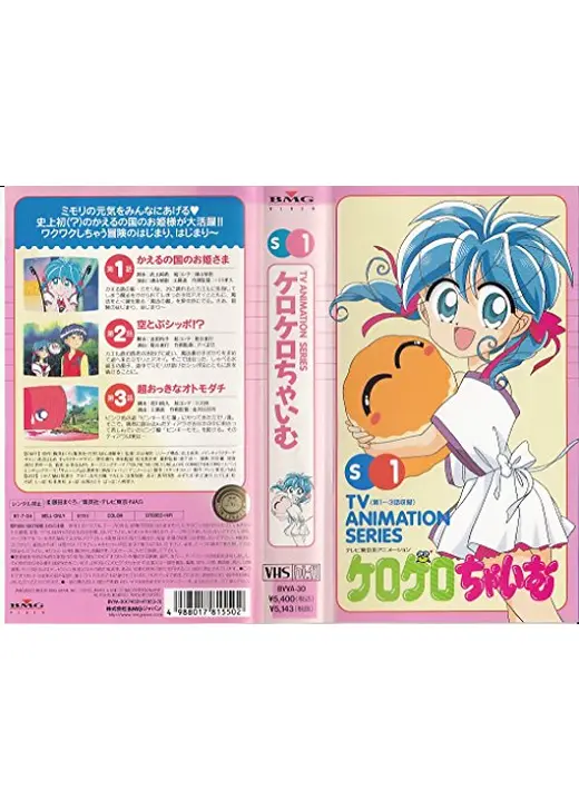 ケロケロちゃいむ