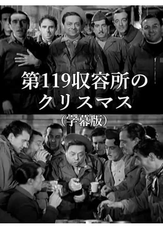 第119収容所のクリスマス