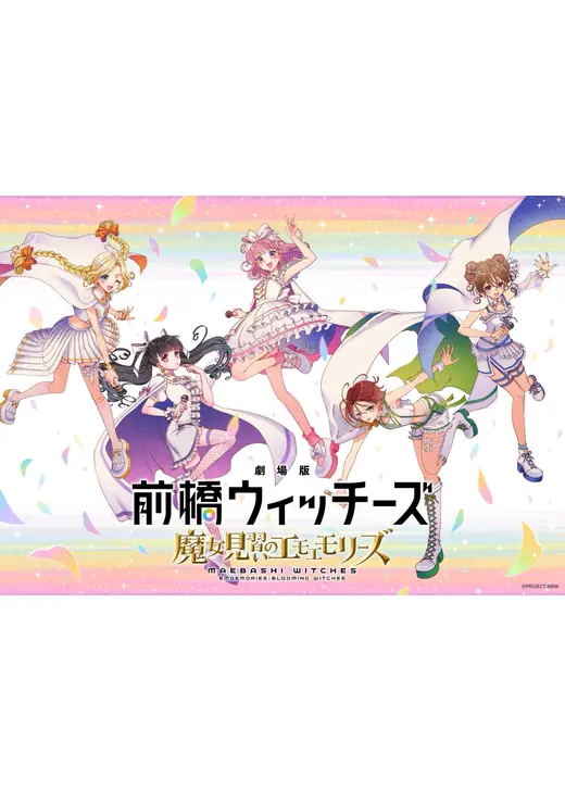 劇場版 前橋ウィッチーズ ～魔女見習いのエモエモリーズ～
