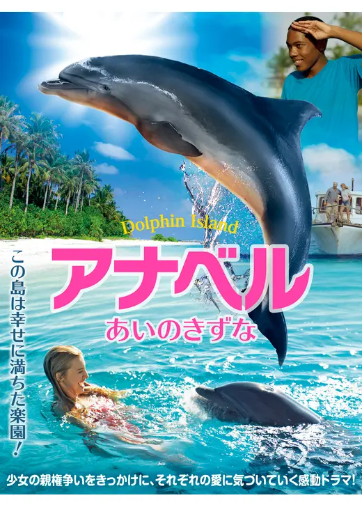 アナベル あいのきずな