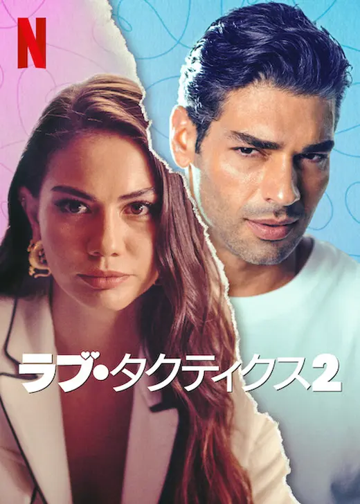 ラブ・タクティクス2