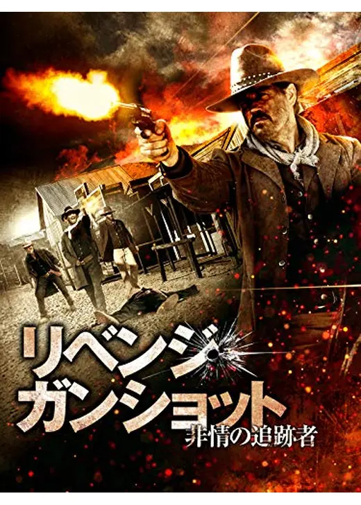 リベンジ・ガンショット　非情の追跡者
