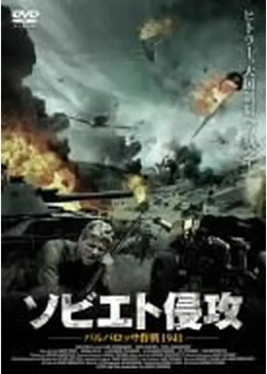 ソビエト侵攻 〜バルバロッサ作戦1941〜
