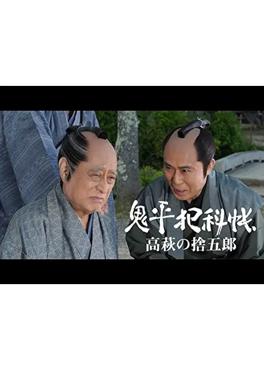 鬼平犯科帳スペシャル 高萩の捨五郎