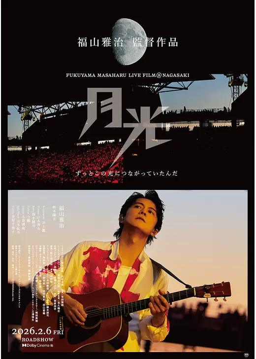 FUKUYAMA MASAHARU LIVE FILM@NAGASAKI　月光 ずっとこの光につながっていたんだ