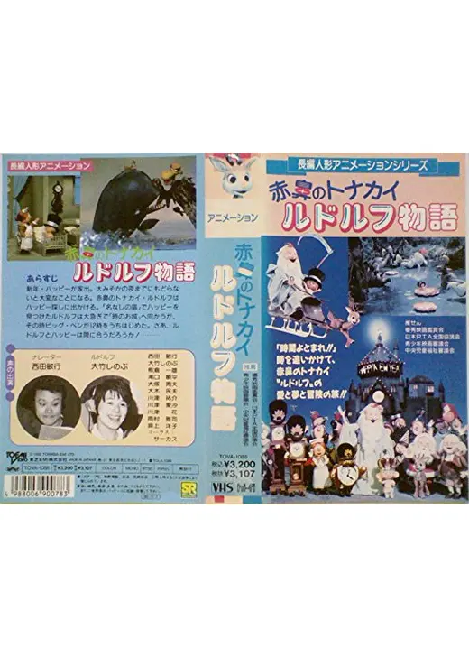 赤鼻のトナカイ ルドルフ物語