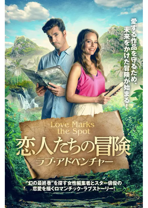恋人たちの冒険 ラブ・アドベンチャー