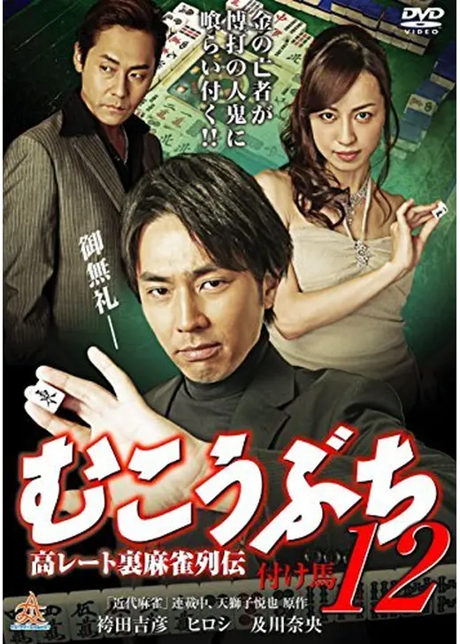 むこうぶち12 高レート裏麻雀列伝 付け馬