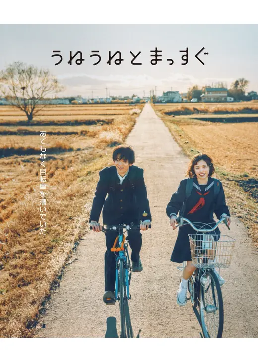 うねうねとまっすぐ