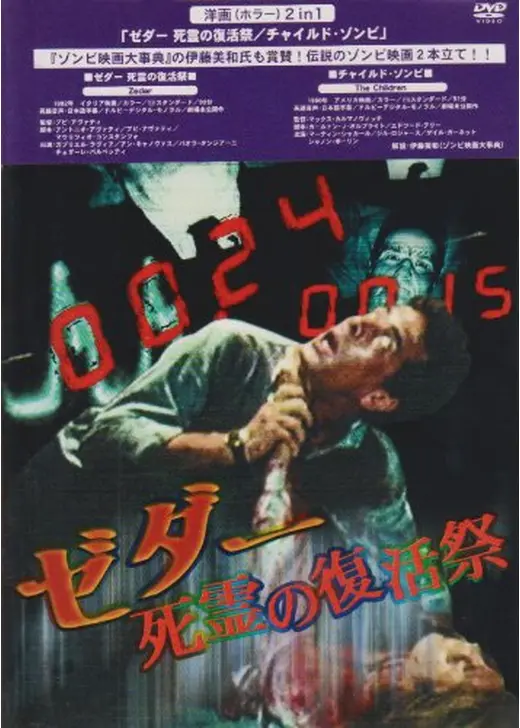 ゼダー／死霊の復活祭
