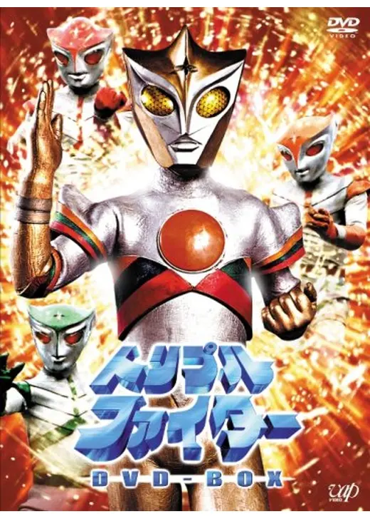 トリプルファイター