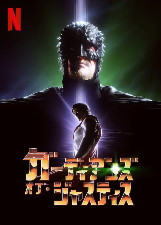 ガーディアンズ・オブ・ジャスティス