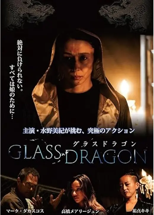 グラスドラゴン
