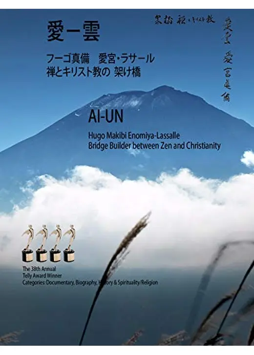 愛－雲 フーゴ真備　愛宮・ラサ－ル 　禅とキリスト教の架け橋