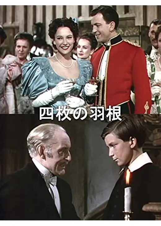 四枚の羽根