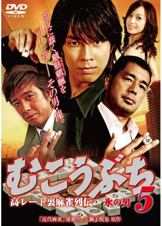 むこうぶち5 高レート裏麻雀列伝 氷の男