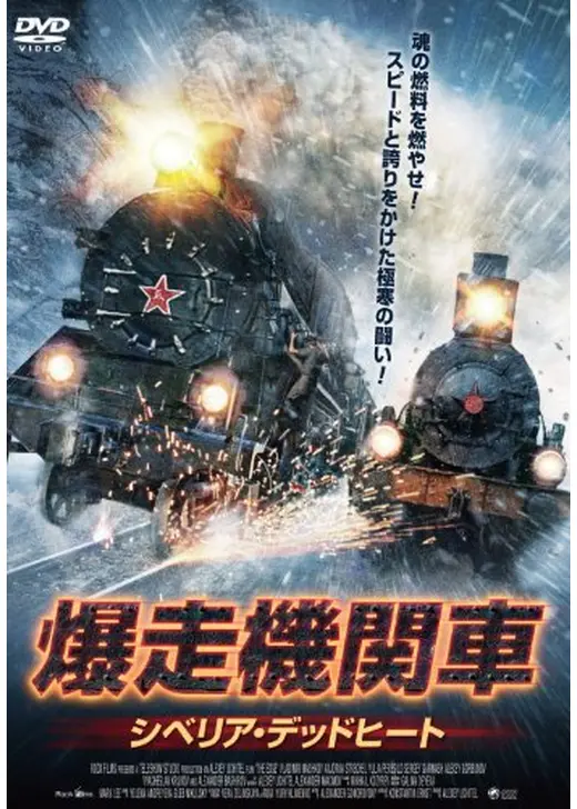 爆走機関車　シベリア・デッドヒート