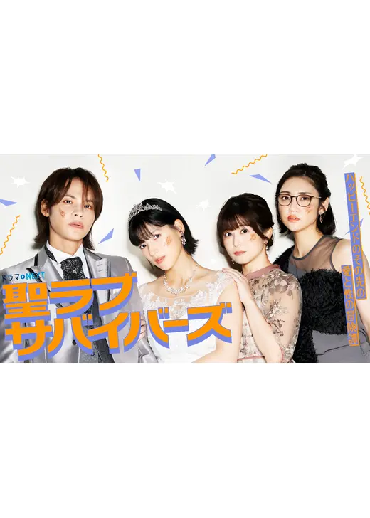 聖ラブサバイバーズ