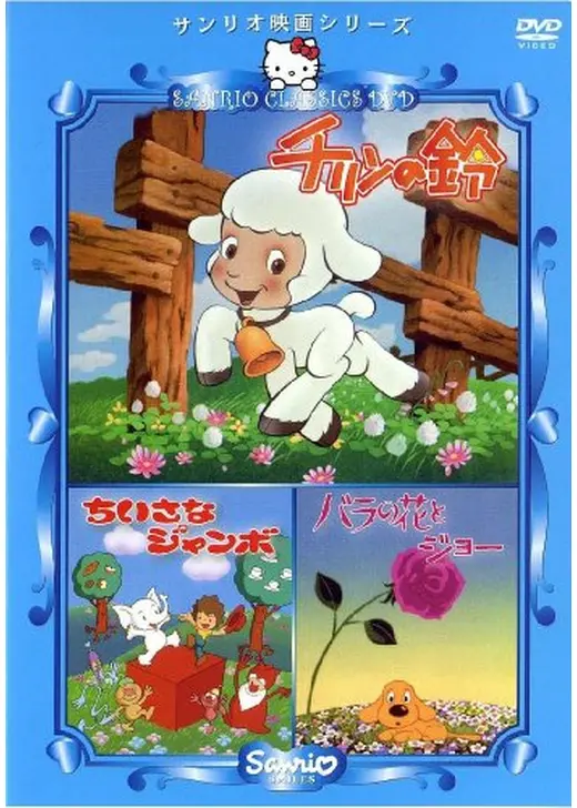 小さなジャンボ