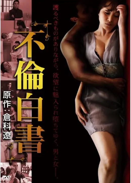 不倫白書