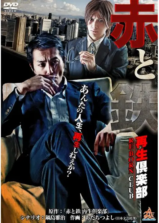 赤と鉄 〜再生倶楽部（RE-BORN CLUB）〜